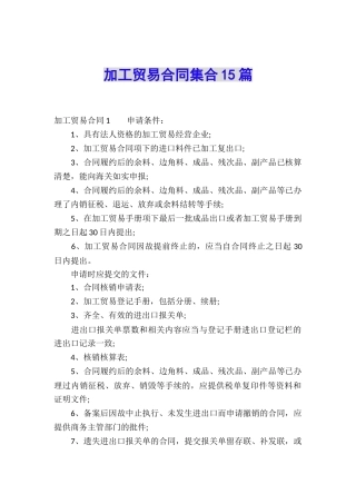 加工贸易合同集合15篇