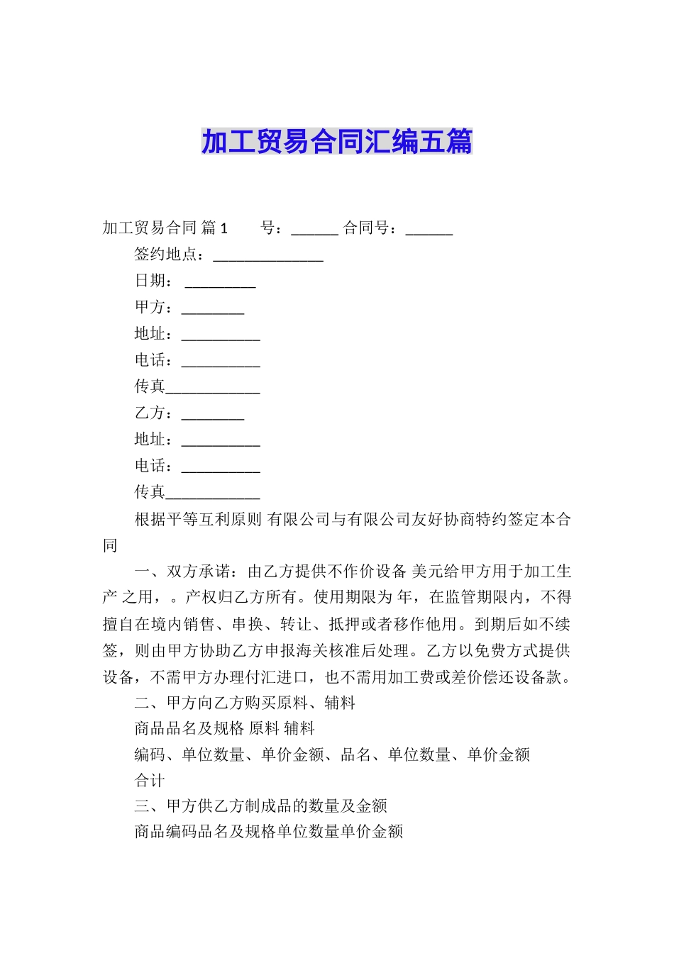加工贸易合同汇编五篇_第1页