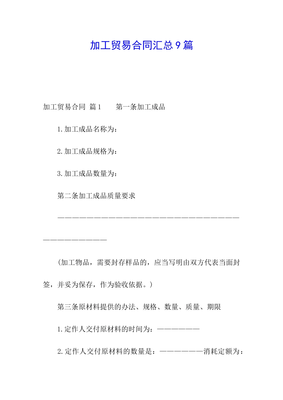 加工贸易合同汇总9篇_第1页