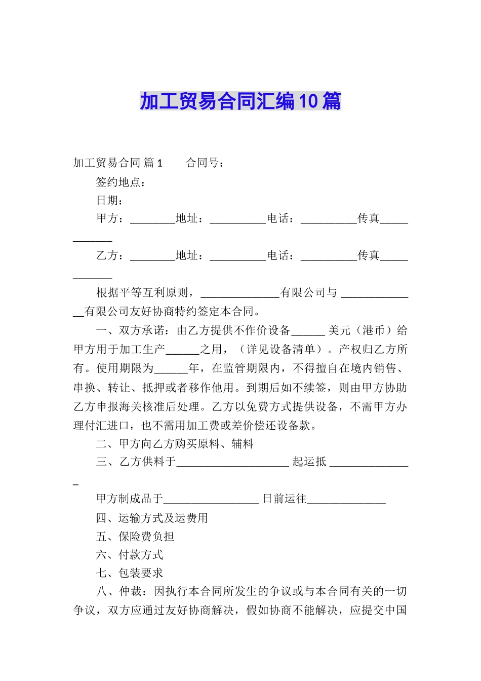 加工贸易合同汇编10篇_第1页