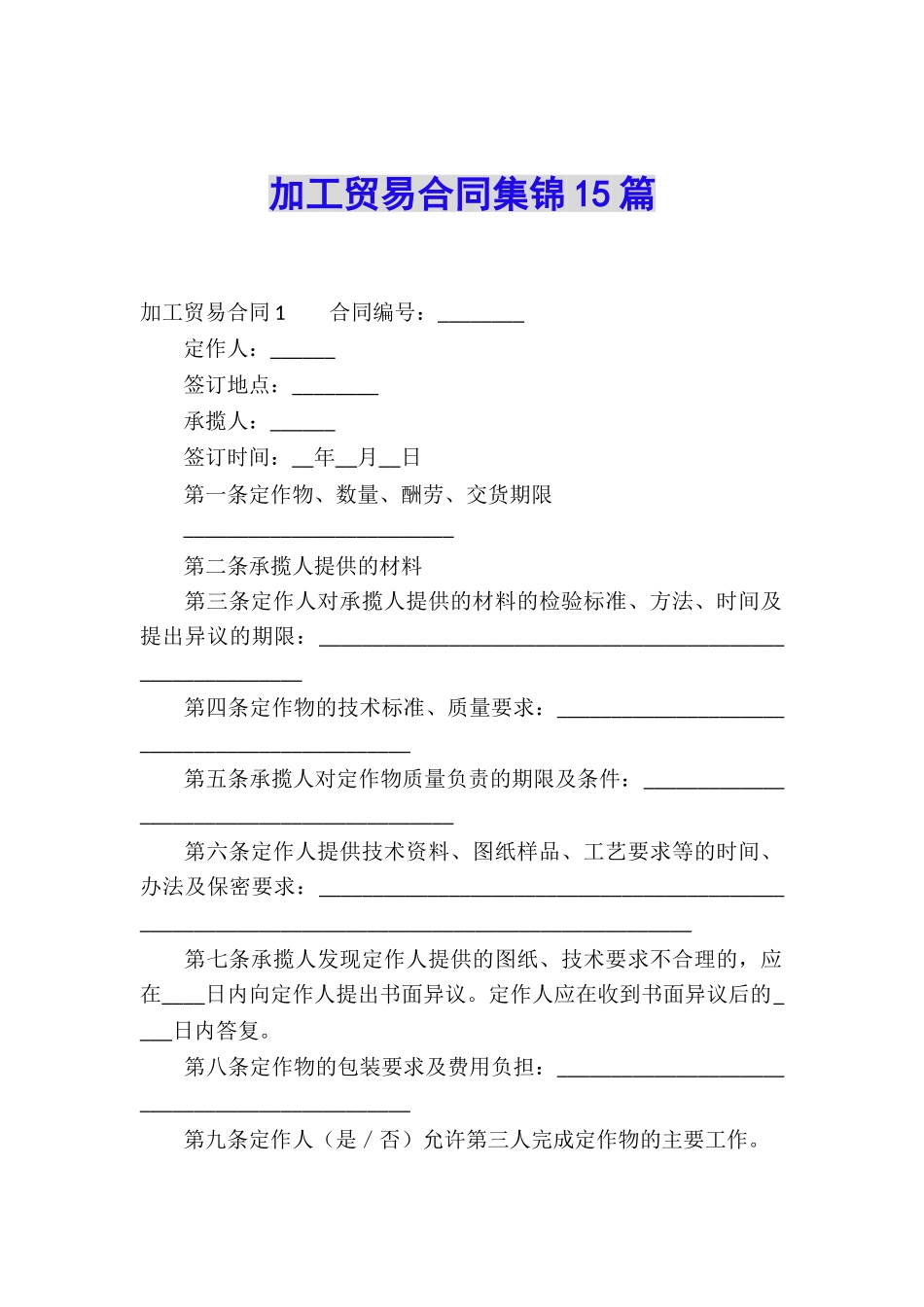 加工贸易合同集锦15篇_第1页