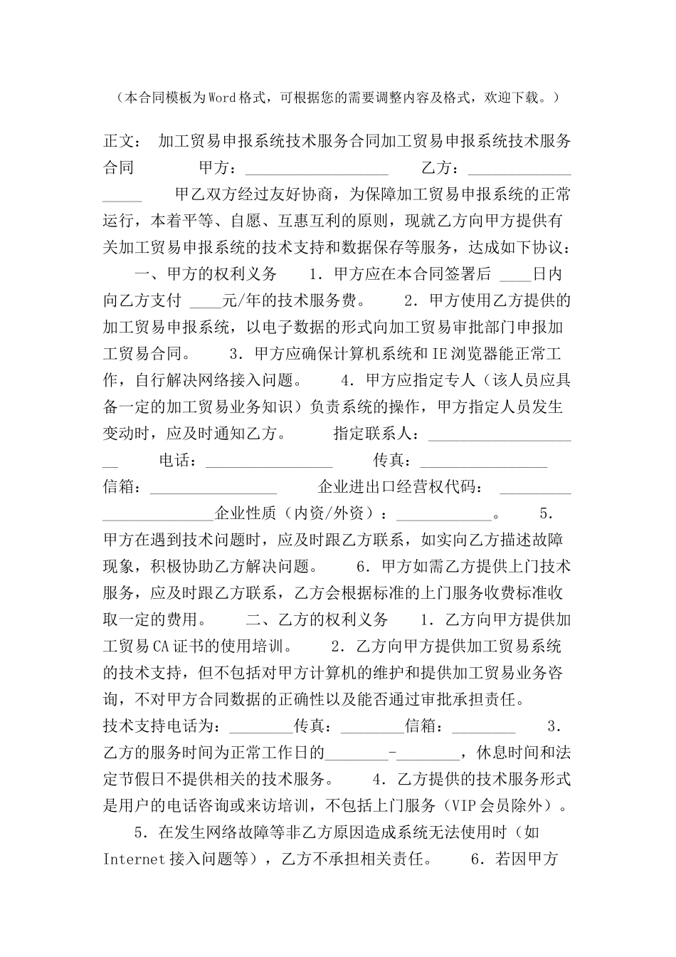 加工贸易申报系统技术服务合同范本-_第2页