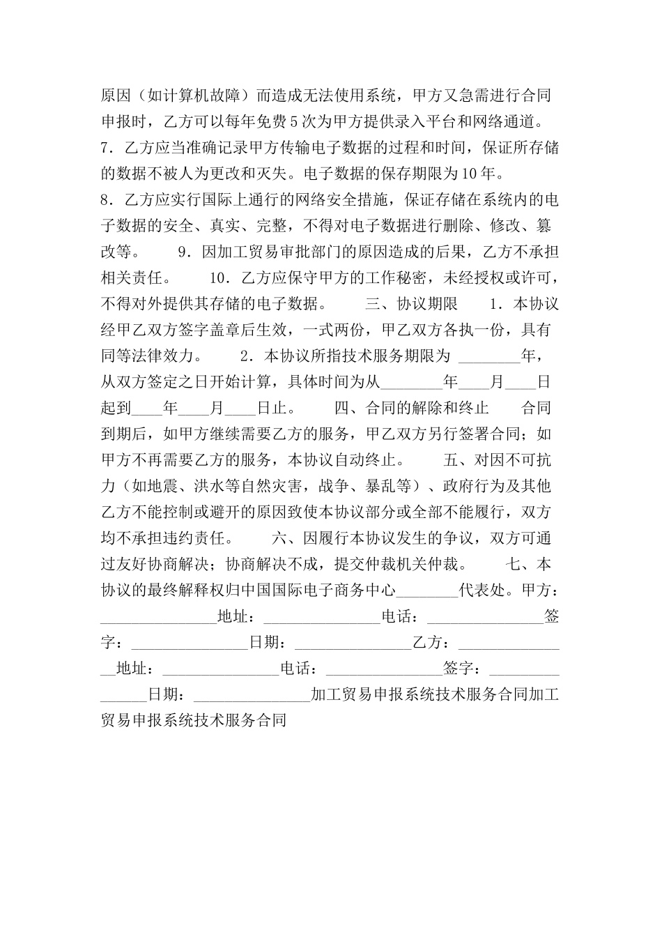 加工贸易申报系统技术服务合同范本-_第3页