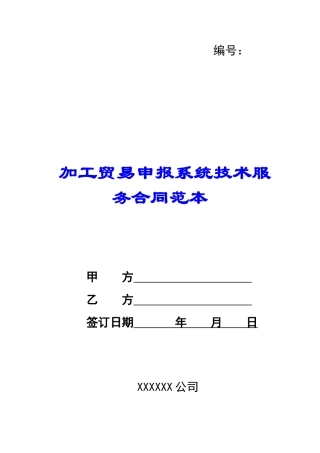 加工贸易申报系统技术服务合同范本-