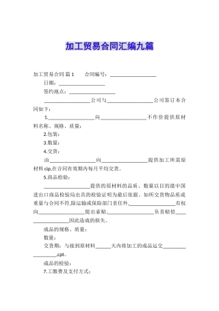 加工贸易合同汇编九篇