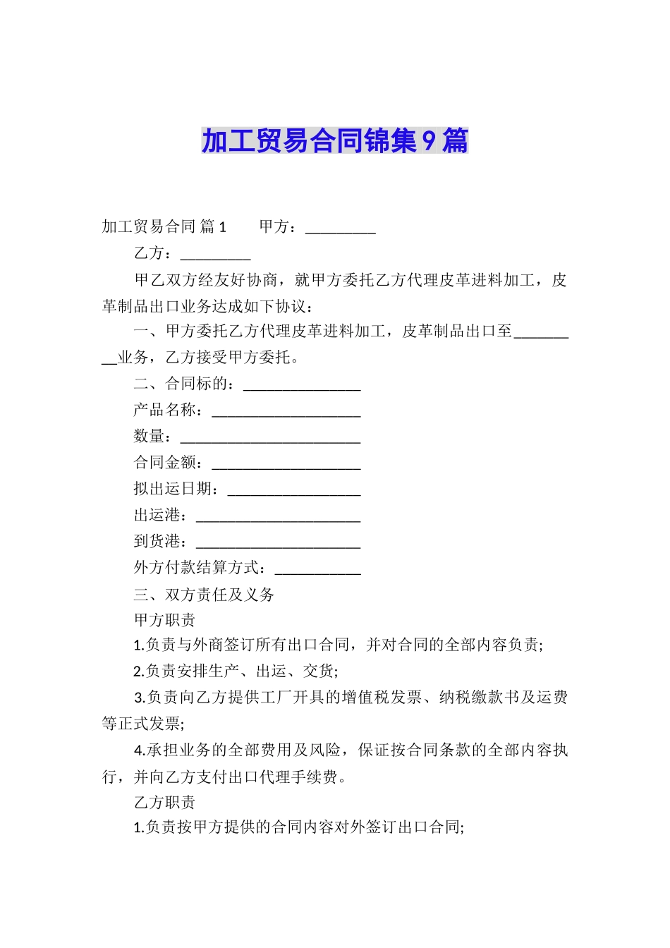 加工贸易合同锦集9篇_第1页