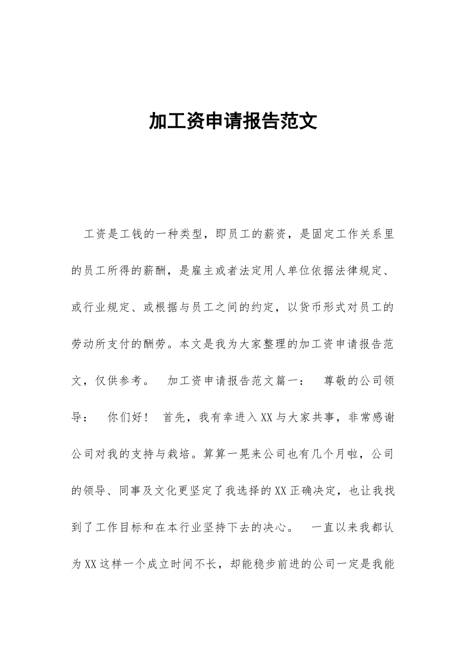 加工资申请报告范文_第1页