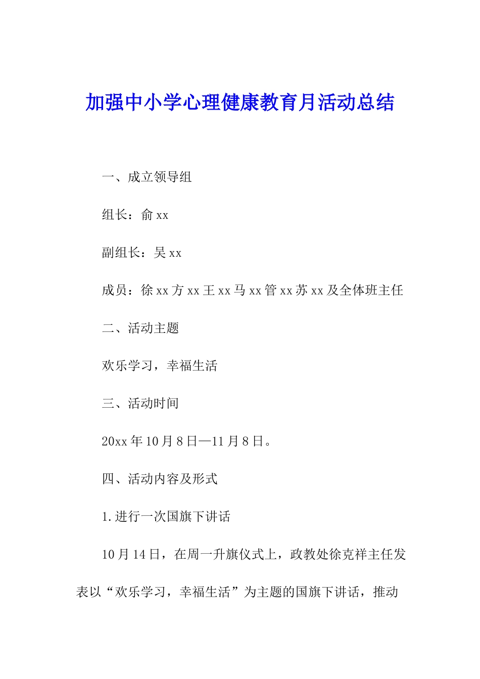 加强中小学心理健康教育月活动总结_第1页