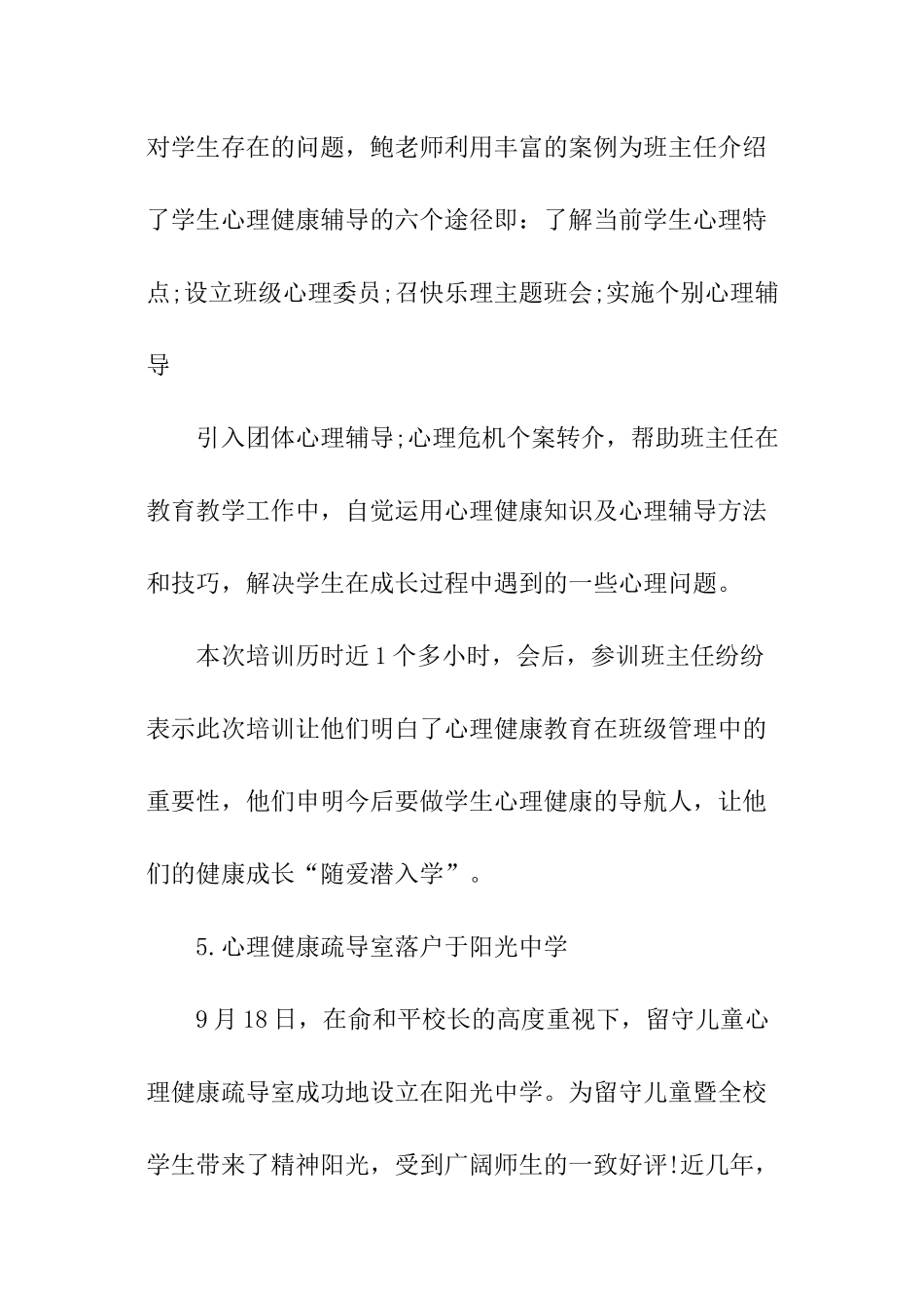 加强中小学心理健康教育月活动总结_第3页