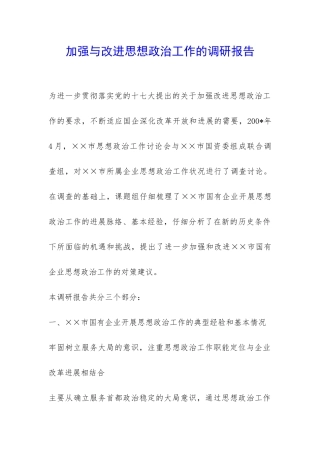 加强与改进思想政治工作的调研报告-