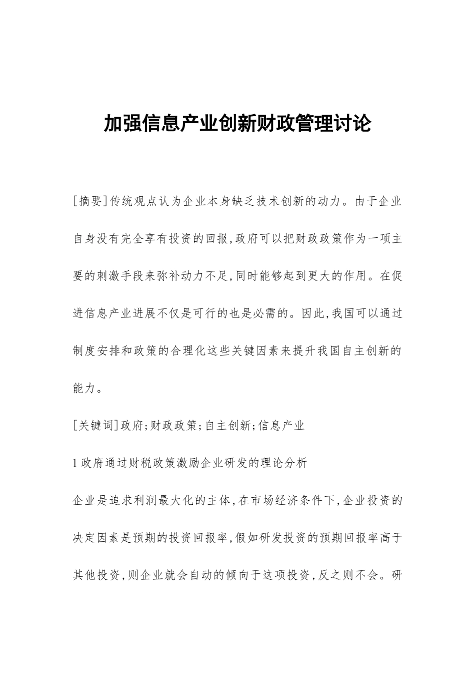 加强信息产业创新财政管理研究_第1页