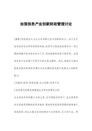 加强信息产业创新财政管理研究