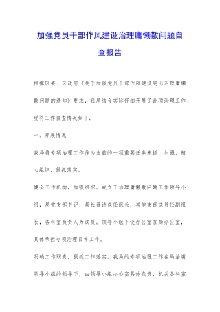 加强党员干部作风建设治理庸懒散问题自查报告-