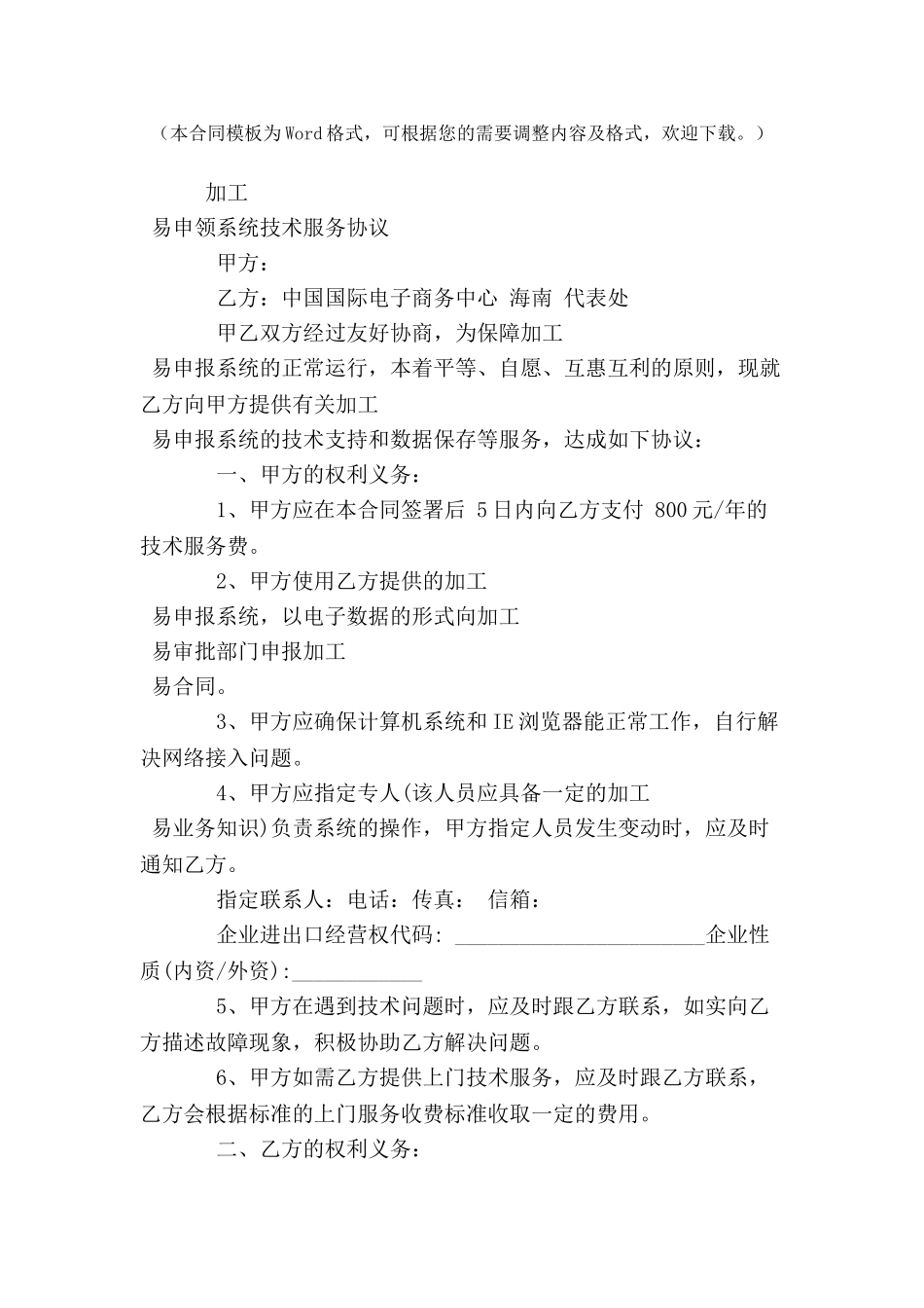 加工贸易申领系统技术服务协议-_第2页