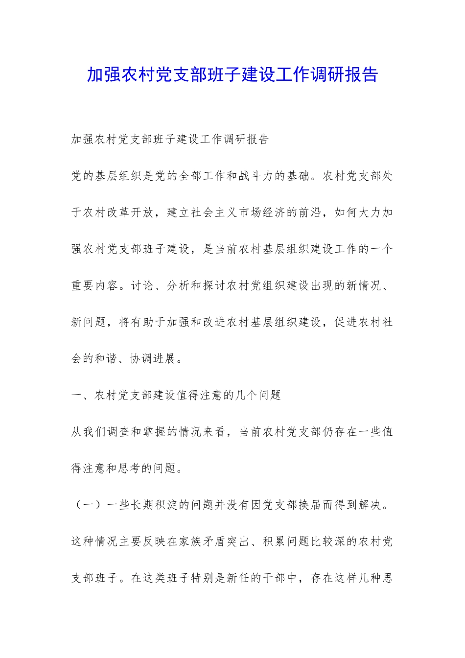 加强农村党支部班子建设工作调研报告-_第1页