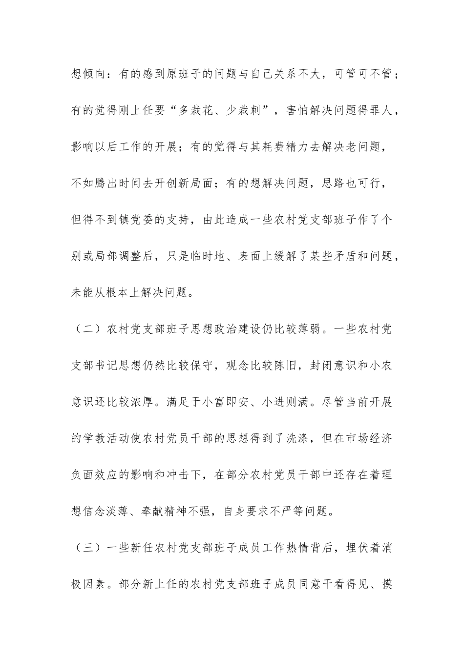 加强农村党支部班子建设工作调研报告-_第2页