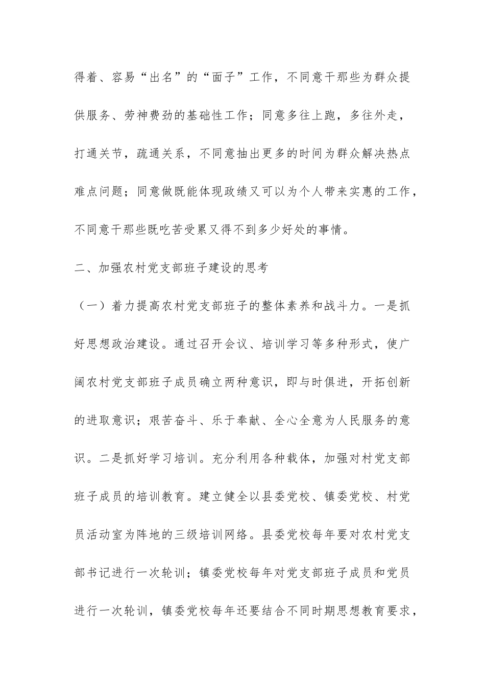 加强农村党支部班子建设工作调研报告-_第3页