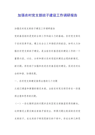 加强农村党支部班子建设工作调研报告-