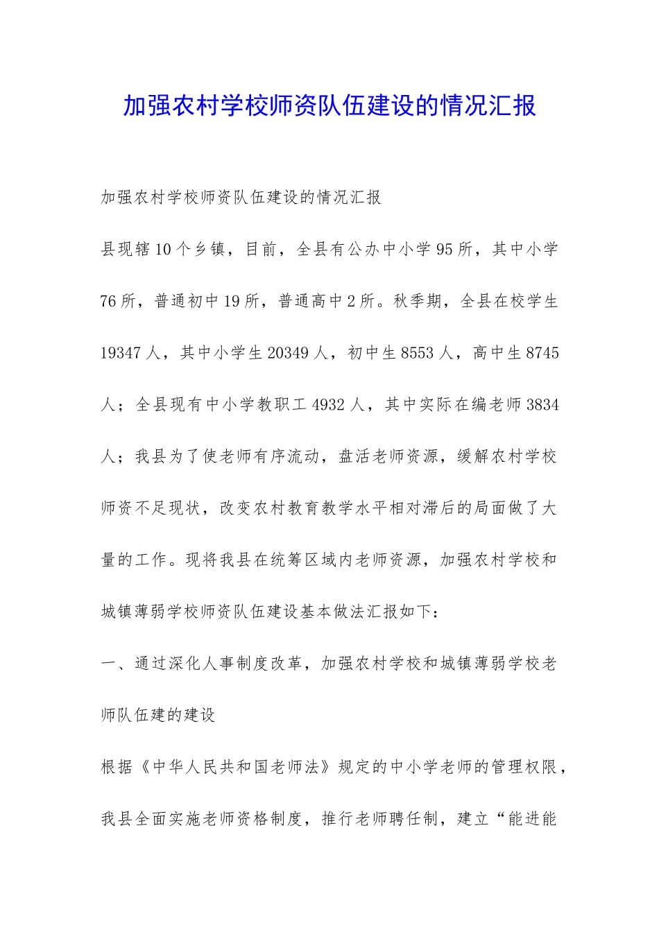 加强农村学校师资队伍建设的情况汇报-_第1页