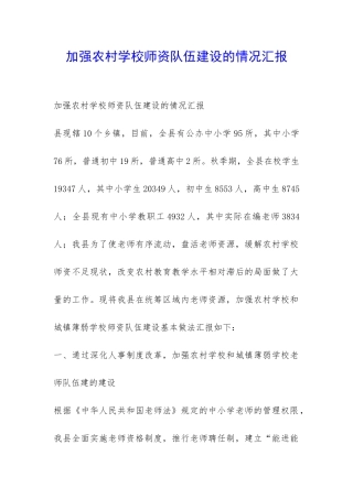 加强农村学校师资队伍建设的情况汇报-