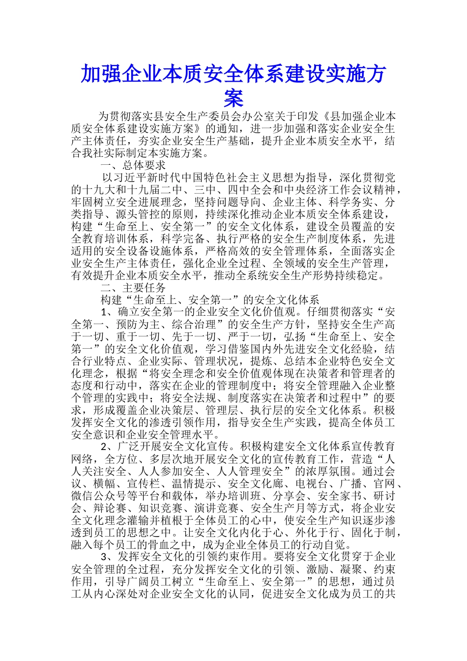 加强企业本质安全体系建设实施方案_第1页