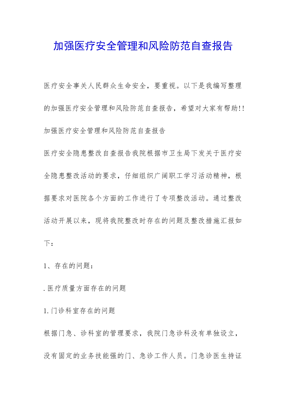 加强医疗安全管理和风险防范自查报告-_第1页