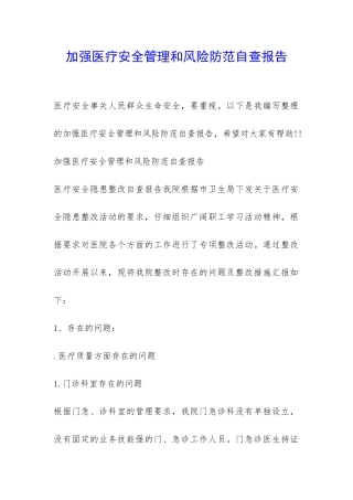 加强医疗安全管理和风险防范自查报告-