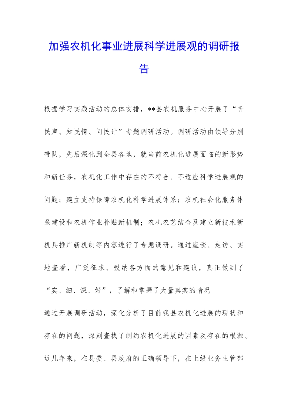 加强农机化事业发展科学发展观的调研报告-_第1页