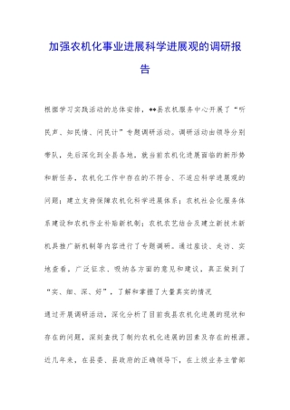 加强农机化事业发展科学发展观的调研报告-