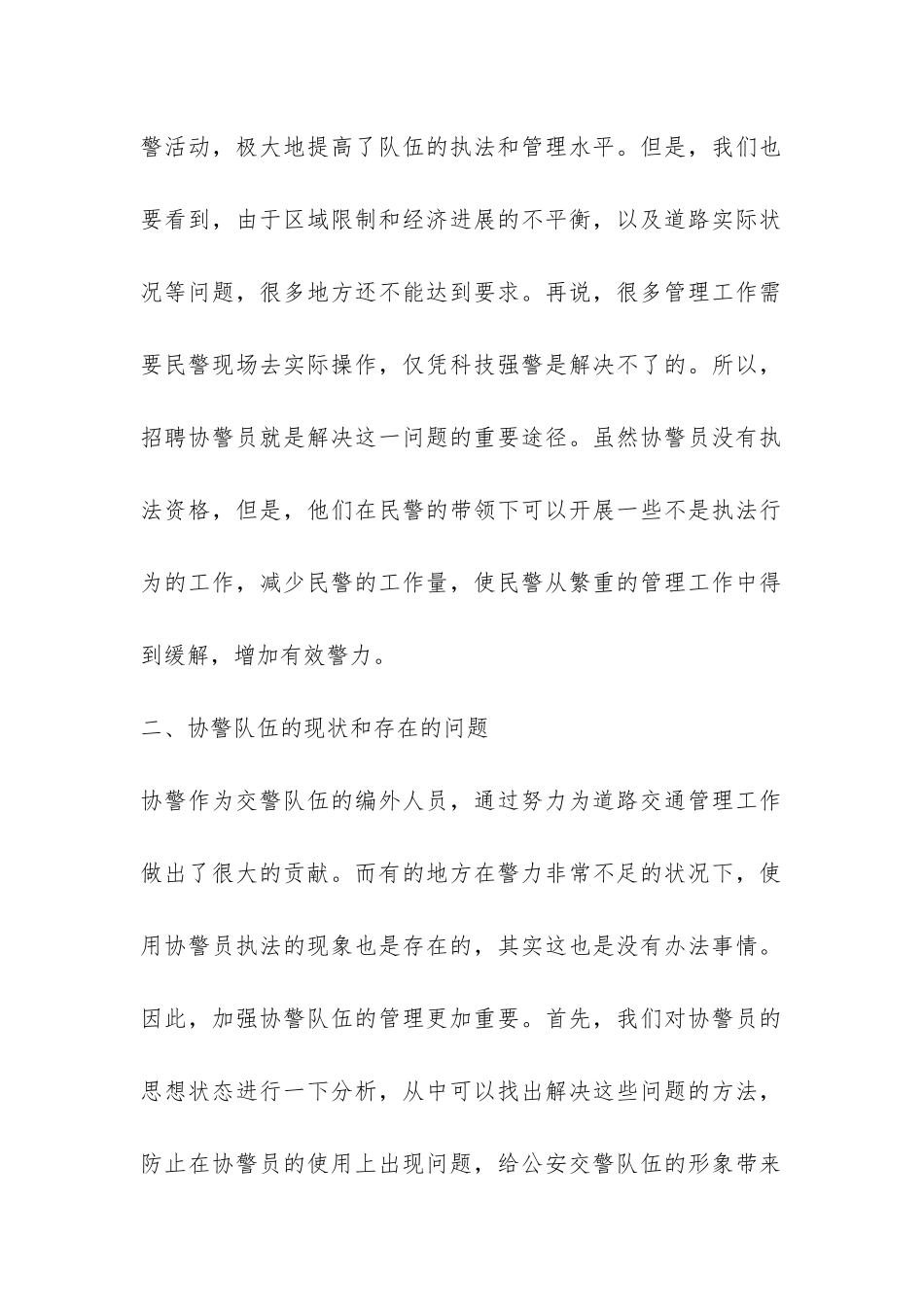 加强协调警员管理调研报告-_第2页