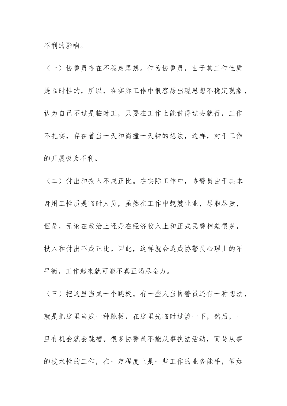 加强协调警员管理调研报告-_第3页