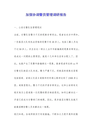 加强协调警员管理调研报告-