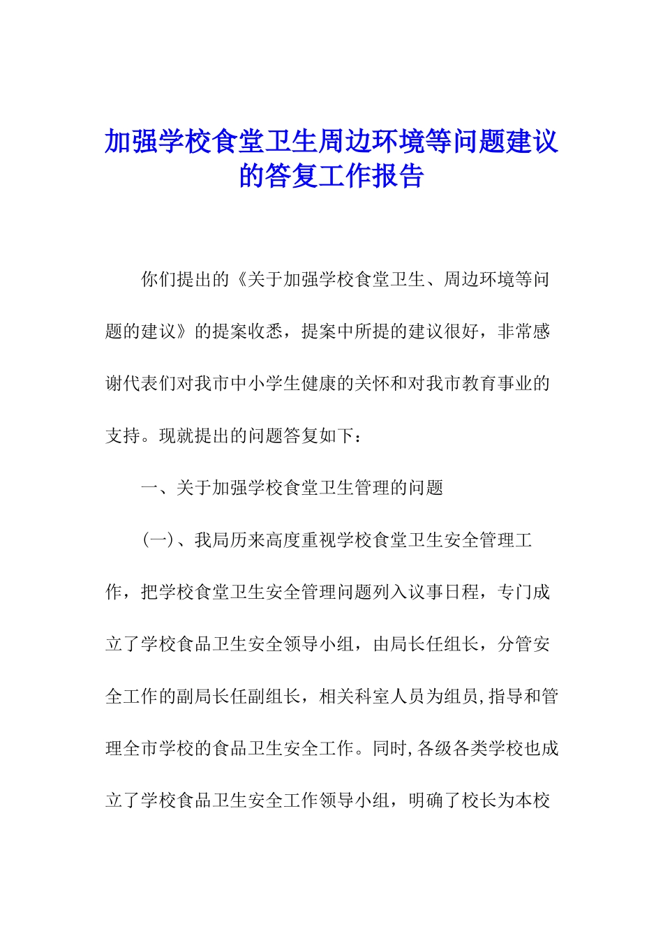加强学校食堂卫生周边环境等问题建议的答复工作报告_第1页