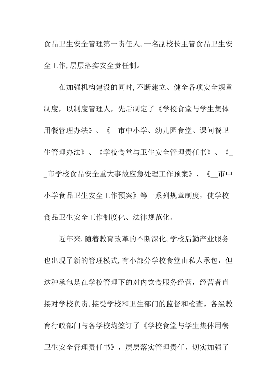 加强学校食堂卫生周边环境等问题建议的答复工作报告_第2页