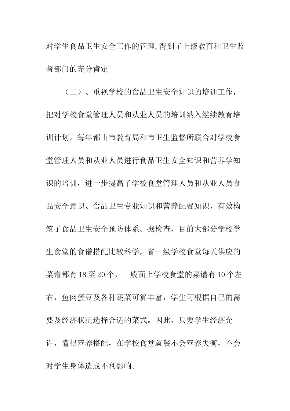 加强学校食堂卫生周边环境等问题建议的答复工作报告_第3页