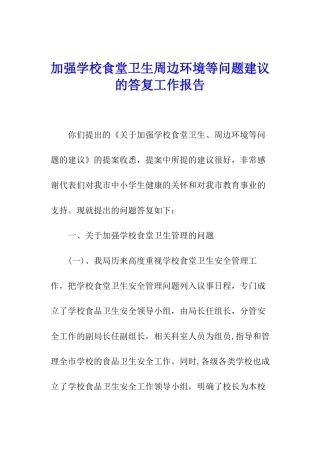 加强学校食堂卫生周边环境等问题建议的答复工作报告