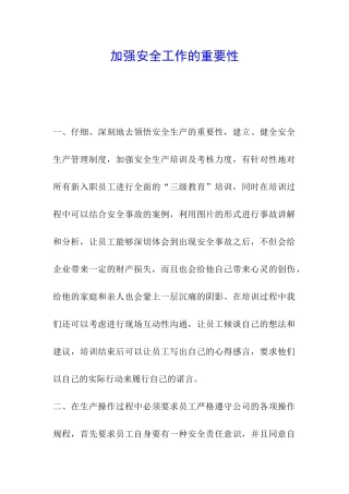 加强安全工作的重要性