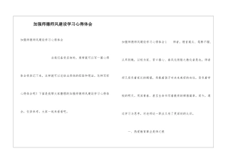 加强师德师风建设学习心得体会