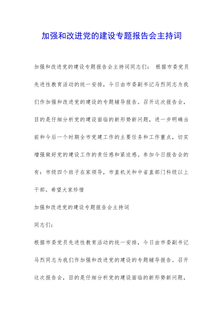 加强和改进党的建设专题报告会主持词-_第1页