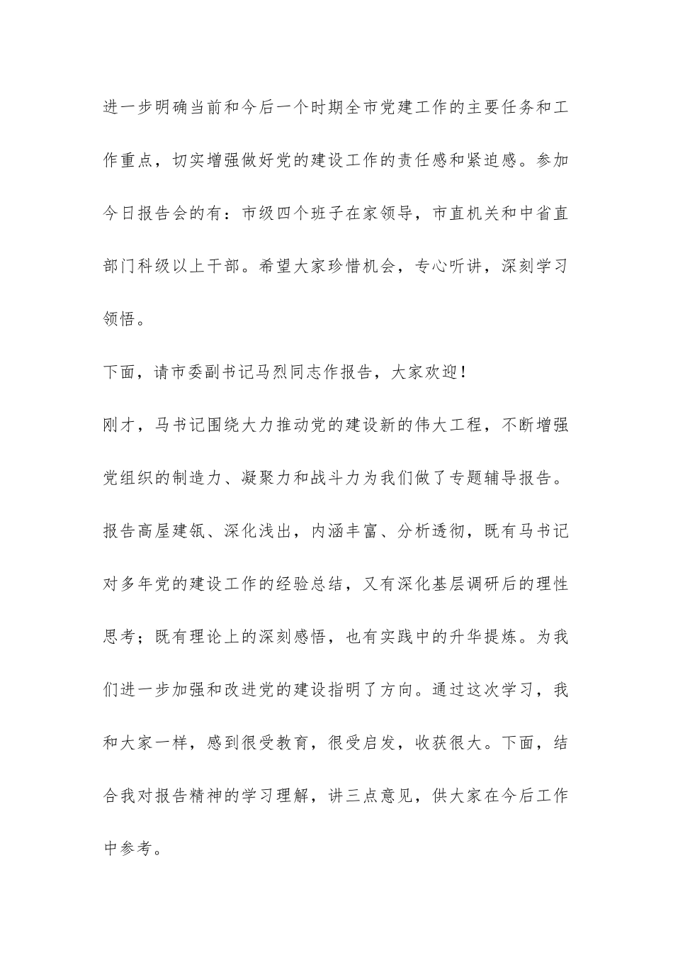 加强和改进党的建设专题报告会主持词-_第2页