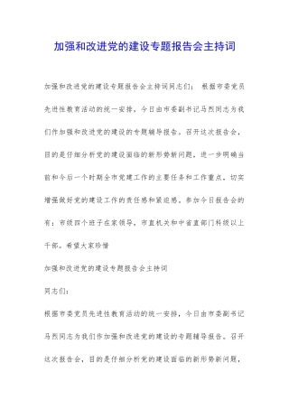 加强和改进党的建设专题报告会主持词-