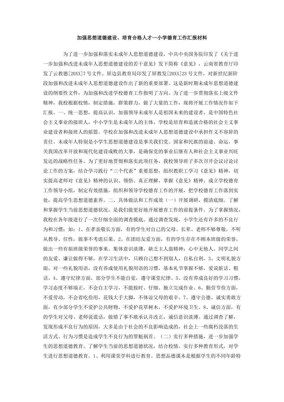 加强思想道德建设、培养合格人才-小学德育工作汇报材料_第1页