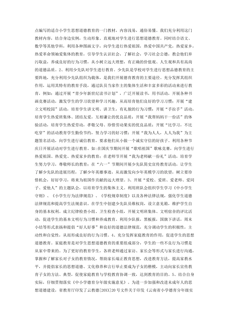 加强思想道德建设、培养合格人才-小学德育工作汇报材料_第2页