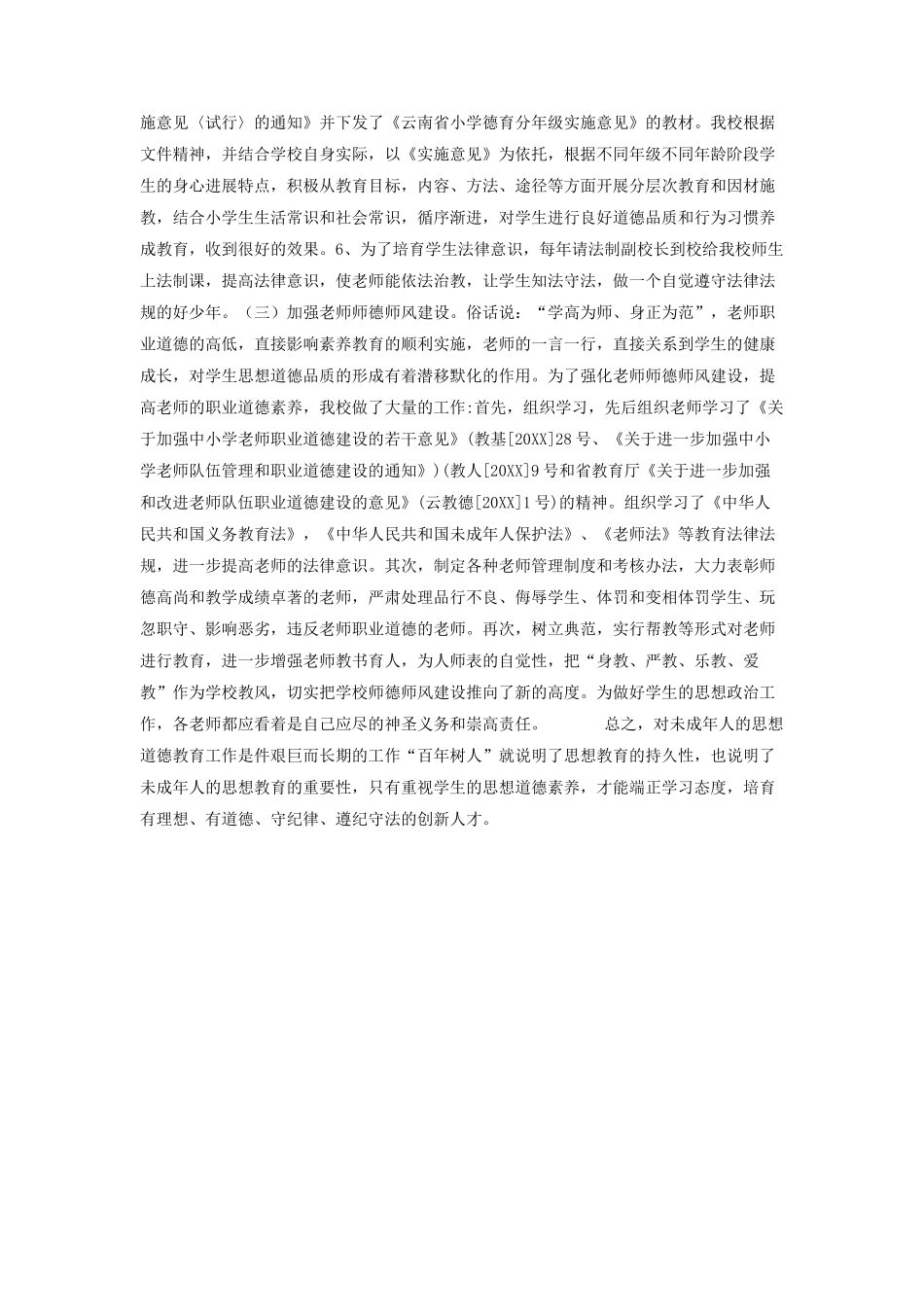 加强思想道德建设、培养合格人才-小学德育工作汇报材料_第3页