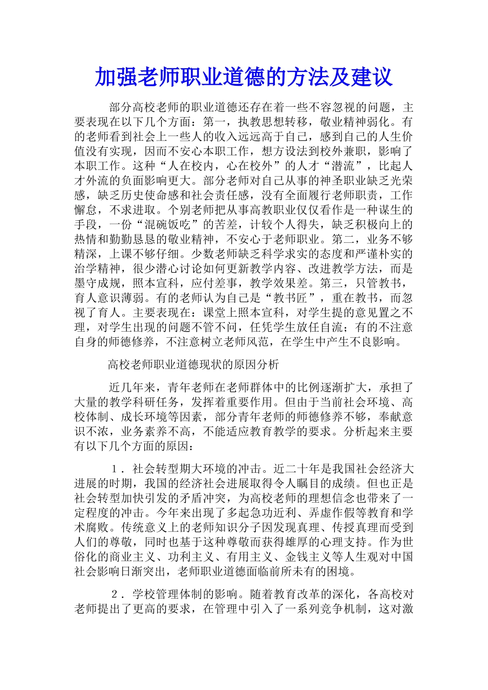 加强教师职业道德的方法及建议_第1页