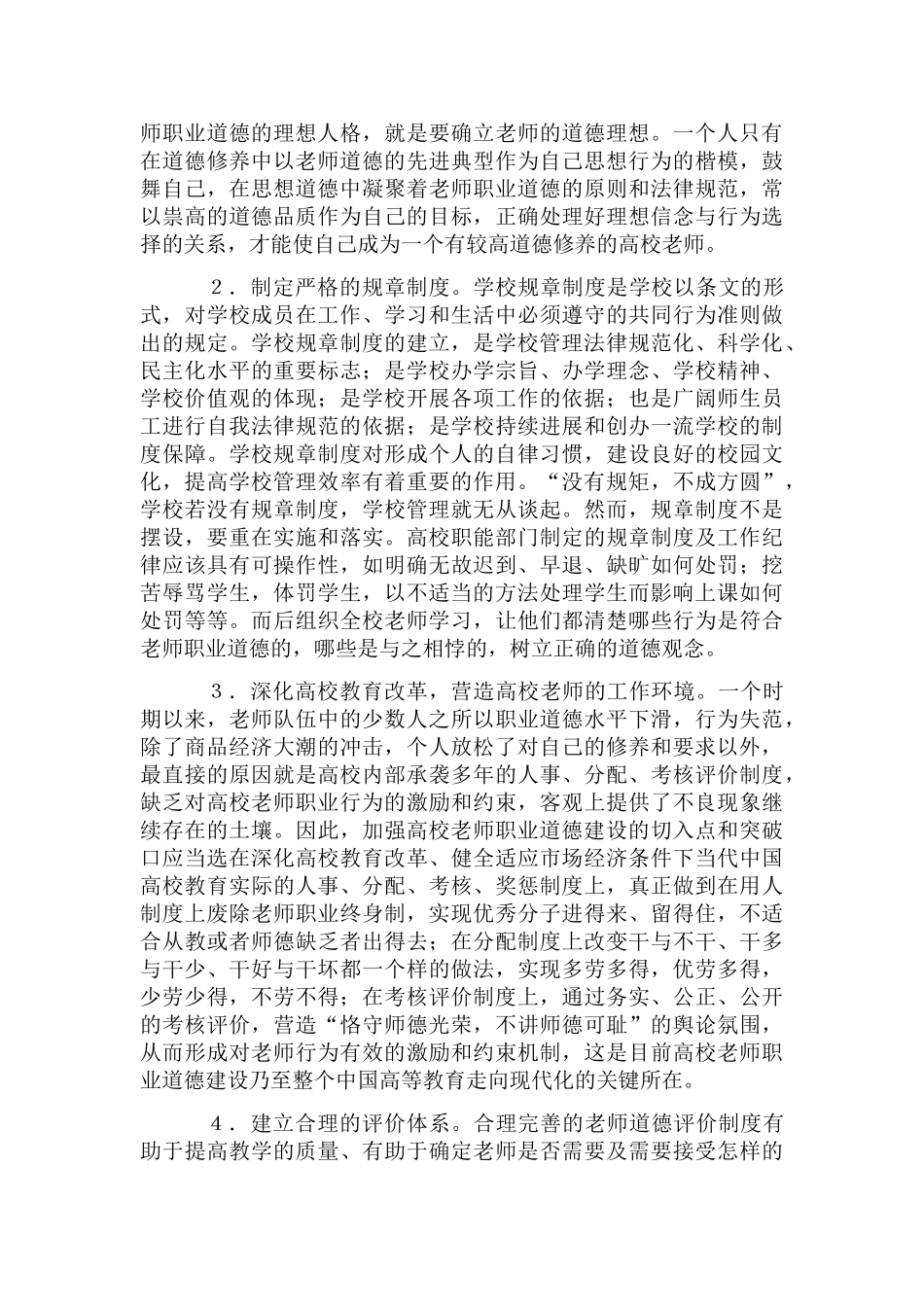 加强教师职业道德的方法及建议_第3页