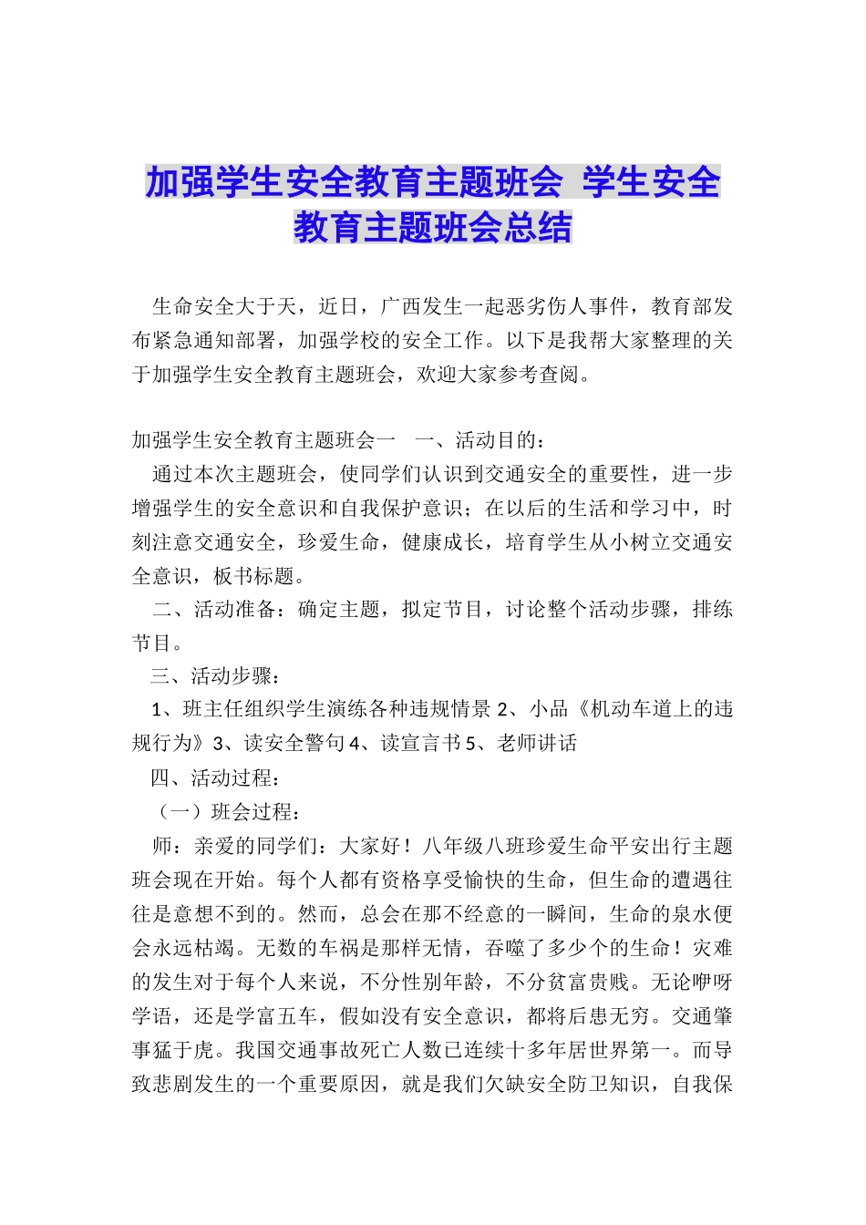 加强学生安全教育主题班会-学生安全教育主题班会总结_第1页