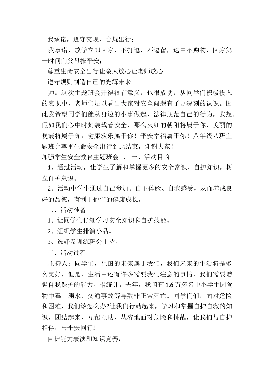 加强学生安全教育主题班会-学生安全教育主题班会总结_第3页