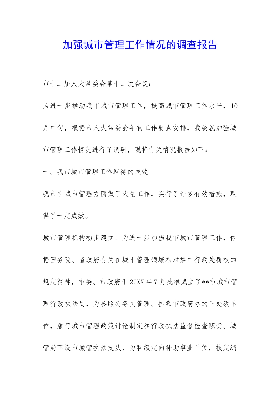 加强城市管理工作情况的调查报告-_第1页