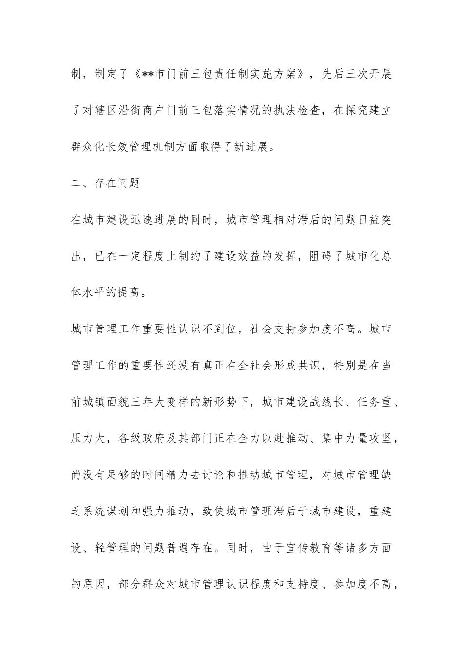 加强城市管理工作情况的调查报告-_第3页